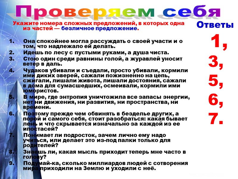 Укажите номера сложных предложений, в которых одна из частей — безличное предложение.  1.
